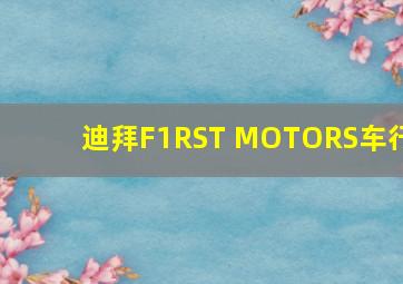 迪拜F1RST MOTORS车行